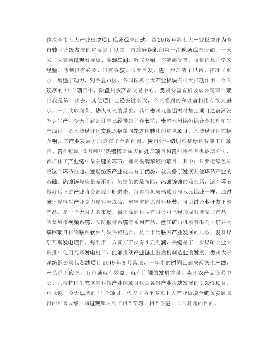 六盘水市市长：在全市七大产业板块项目现场观摩暨推进大会上的讲话_第2页