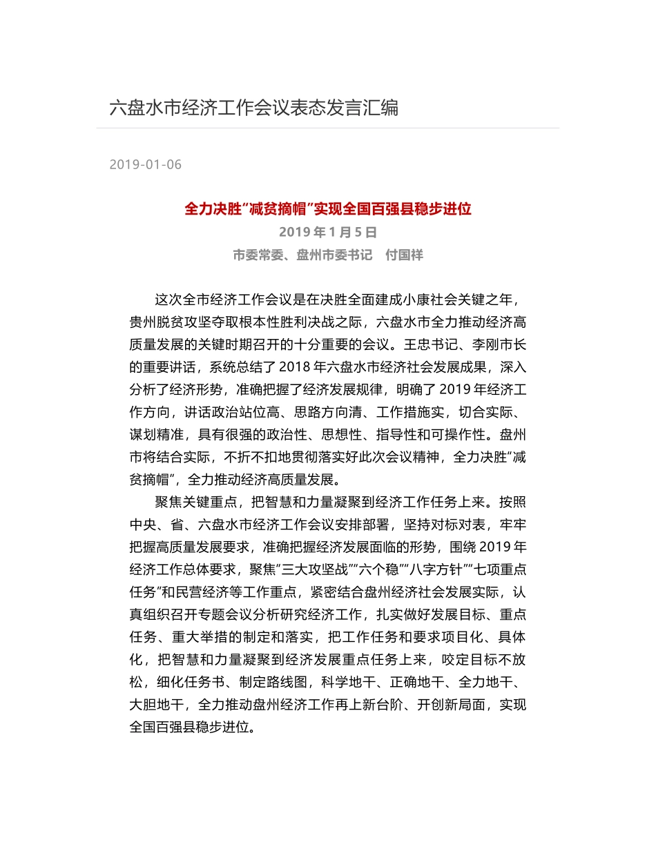 六盘水市经济工作会议表态发言汇编_第1页