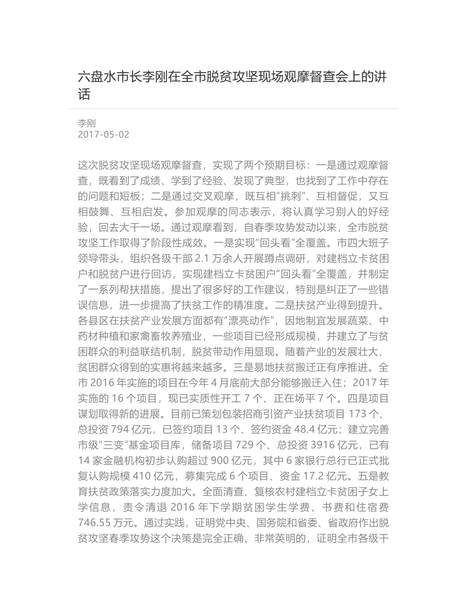 六盘水市长李刚在全市脱贫攻坚现场观摩督查会上的讲话_第1页