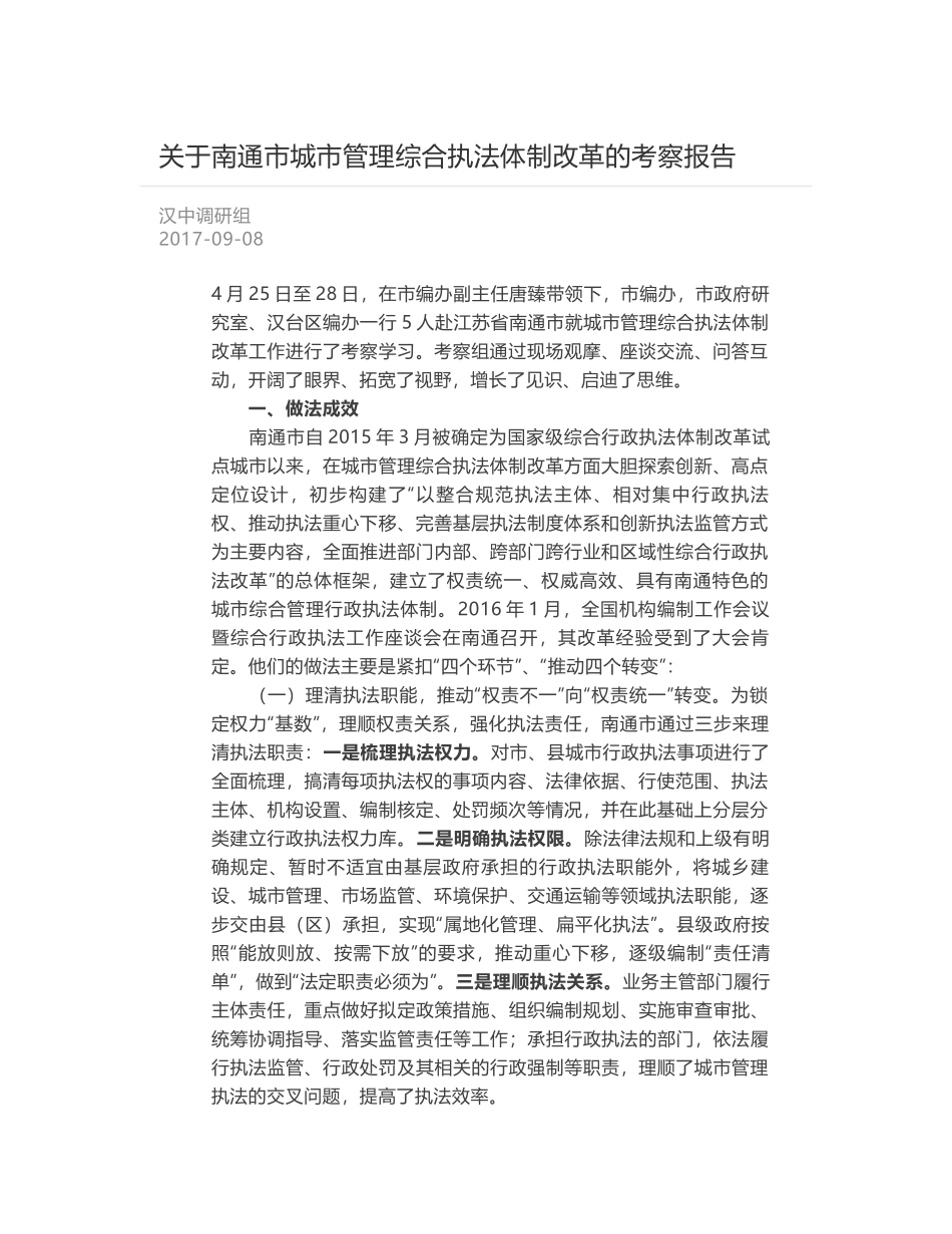 关于南通市城市管理综合执法体制改革的考察报告_第1页