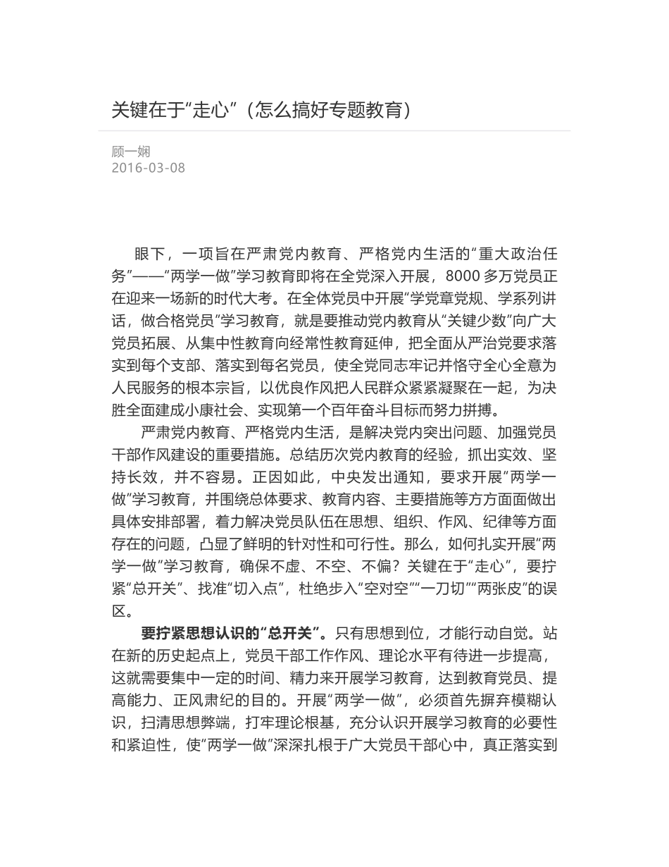 关键在于“走心”（怎么搞好专题教育）_第1页