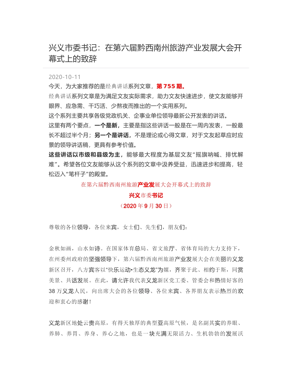 兴义市委书记：在第六届黔西南州旅游产业发展大会开幕式上的致辞_第1页