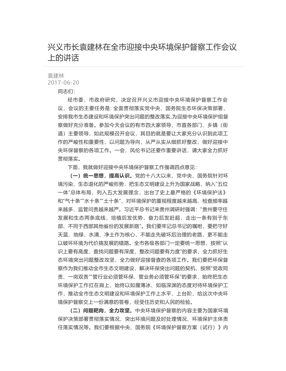 兴义市长袁建林在全市迎接中央环境保护督察工作会议上的讲话_第1页