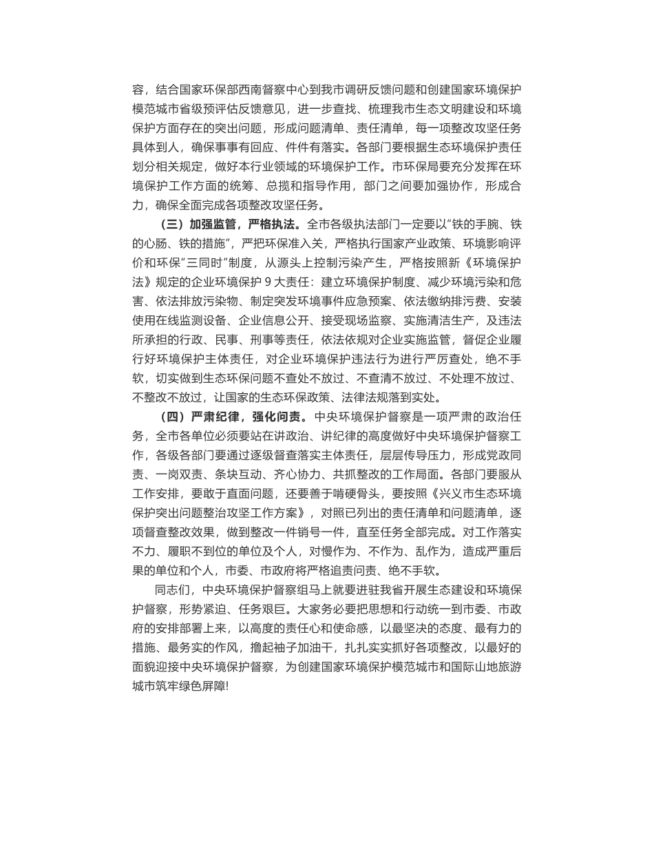 兴义市长袁建林在全市迎接中央环境保护督察工作会议上的讲话_第2页