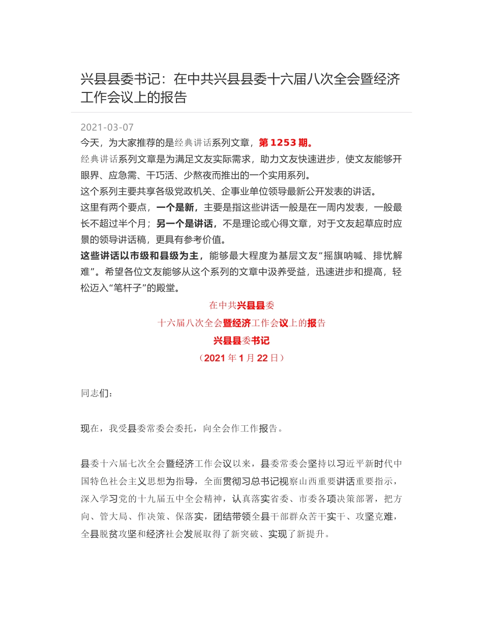 兴县县委书记：在中共兴县县委十六届八次全会暨经济工作会议上的报告_第1页