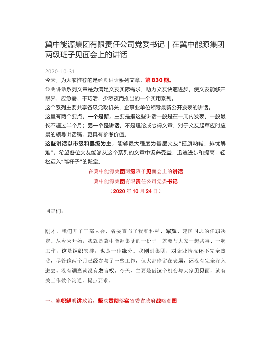 冀中能源集团有限责任公司党委书记｜在冀中能源集团两级班子见面会上的讲话_第1页