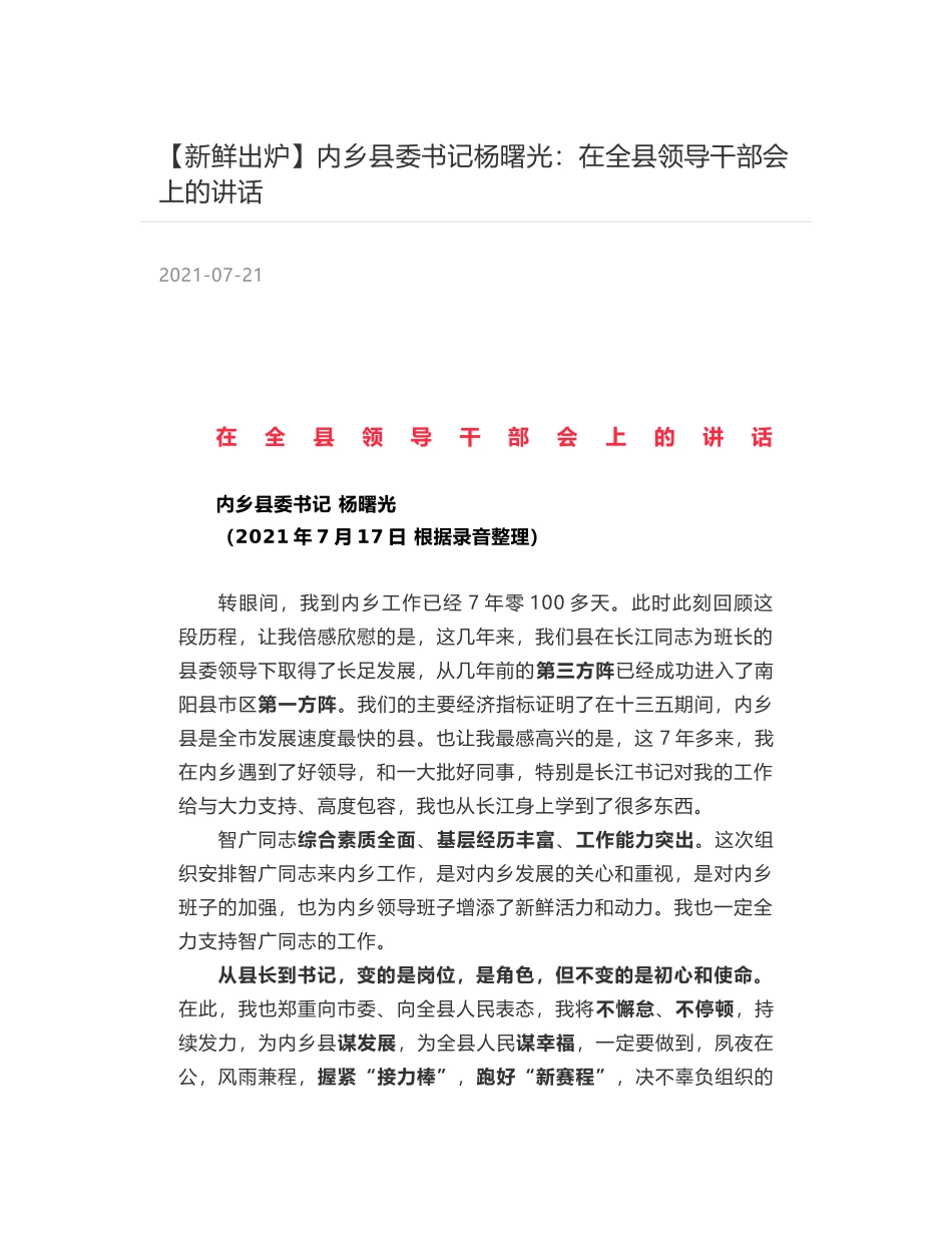 内乡县委书记杨曙光：在全县领导干部会上的讲话_第1页