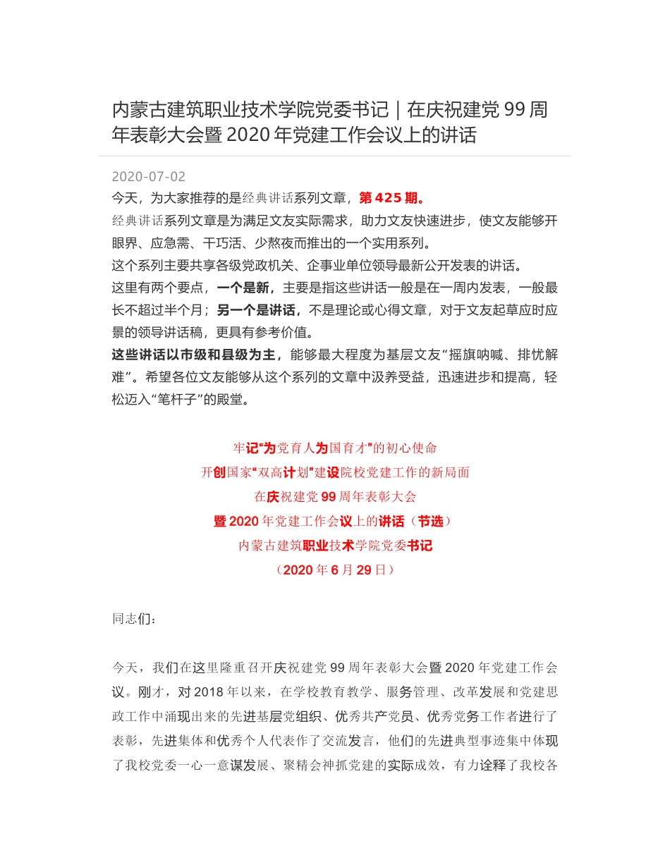 内蒙古建筑职业技术学院党委书记｜在庆祝建党99周年表彰大会暨2020年党建工作会议上的讲话_第1页