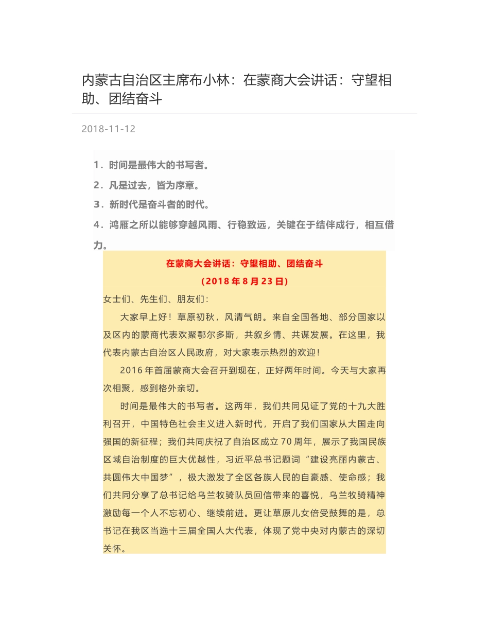 内蒙古自治区主席布小林：在蒙商大会讲话：守望相助、团结奋斗_第1页