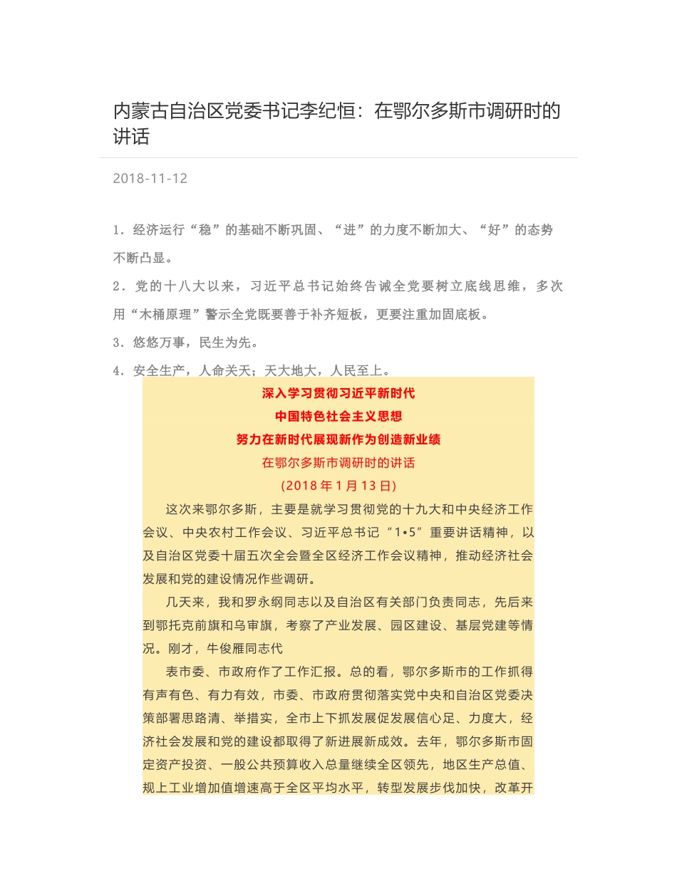 内蒙古自治区党委书记李纪恒：在鄂尔多斯市调研时的讲话_第1页