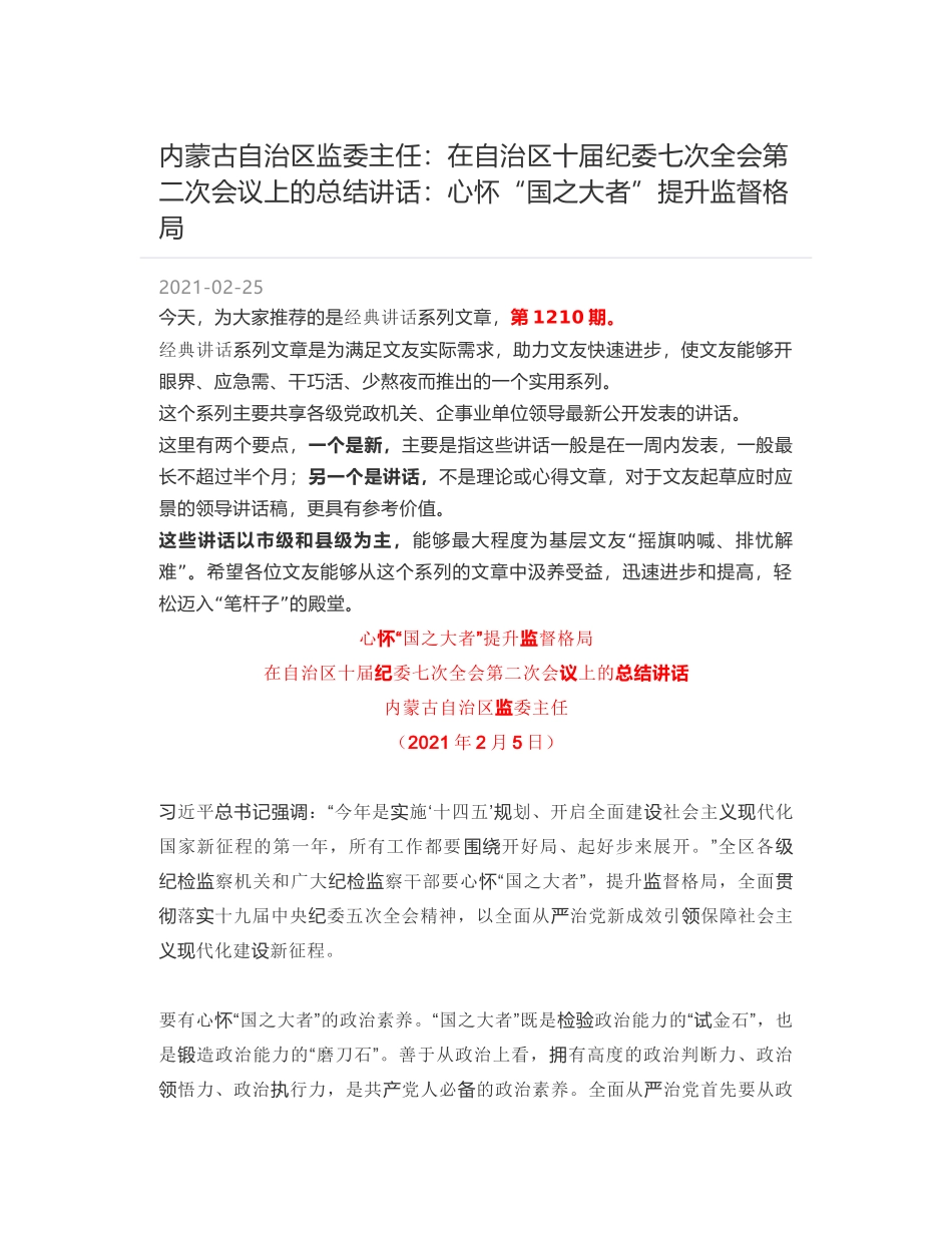 内蒙古自治区监委主任：在自治区十届纪委七次全会第二次会议上的总结讲话：心怀“国之大者”提升监督格局_第1页