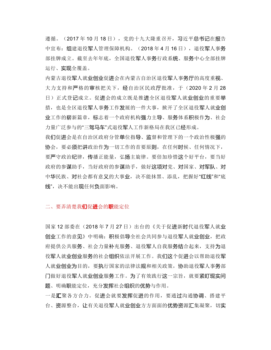 内蒙古退役军人就业创业促进会会长｜在内蒙古退役军人就业创业促进会设立盟市办事机构工作会议上的讲话_第2页