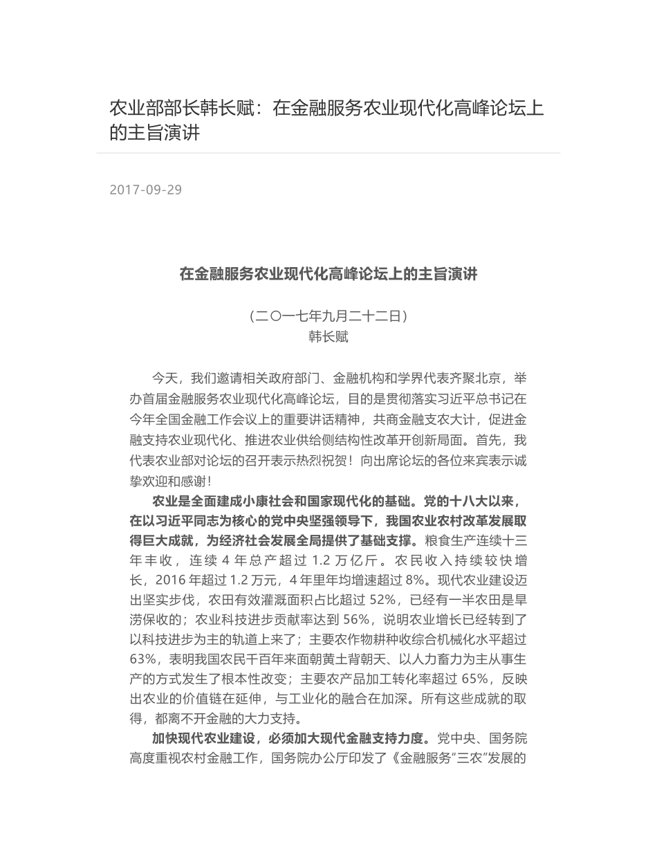 农业部部长韩长赋：在金融服务农业现代化高峰论坛上的主旨演讲_第1页