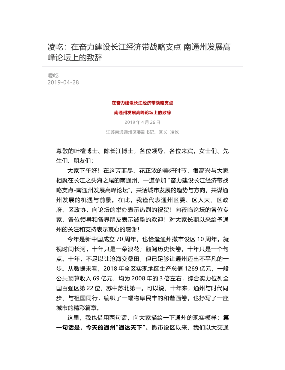 凌屹：在奋力建设长江经济带战略支点   南通州发展高峰论坛上的致辞_第1页