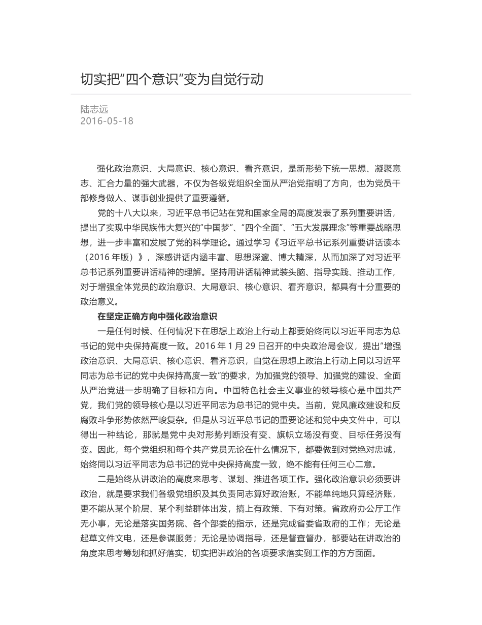 切实把“四个意识”变为自觉行动_第1页