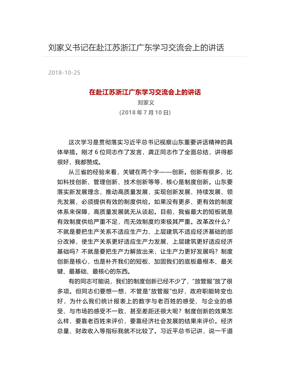 刘家义书记在赴江苏浙江广东学习交流会上的讲话_第1页