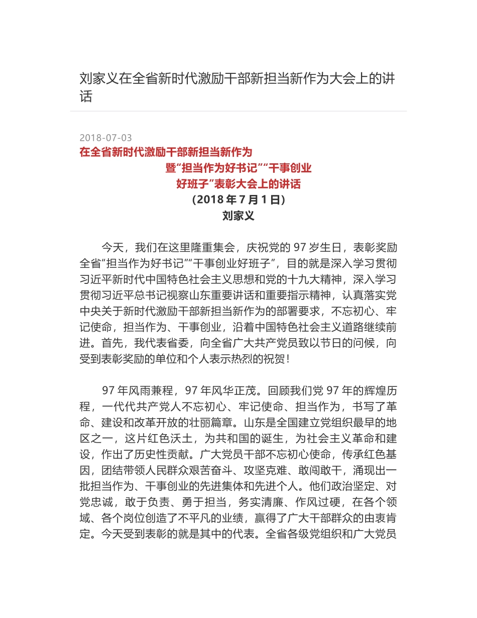 刘家义在全省新时代激励干部新担当新作为大会上的讲话_第1页