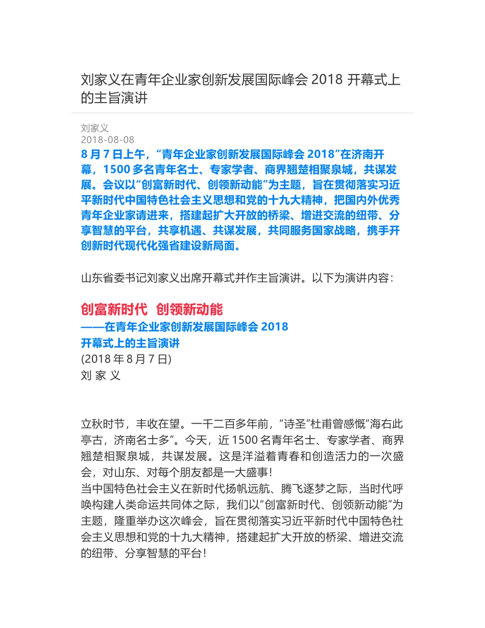 刘家义在青年企业家创新发展国际峰会2018 开幕式上的主旨演讲_第1页