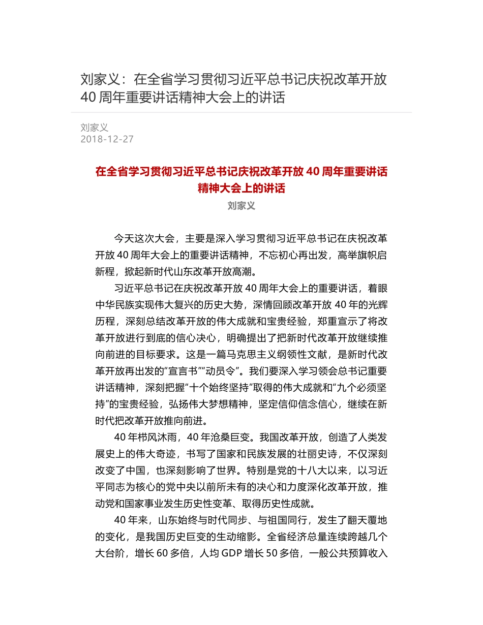 刘家义：在全省学习贯彻习近平总书记庆祝改革开放40周年重要讲话精神大会上的讲话_第1页