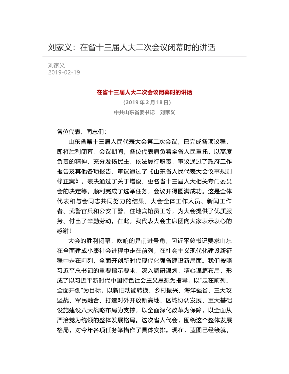 刘家义：在省十三届人大二次会议闭幕时的讲话_第1页