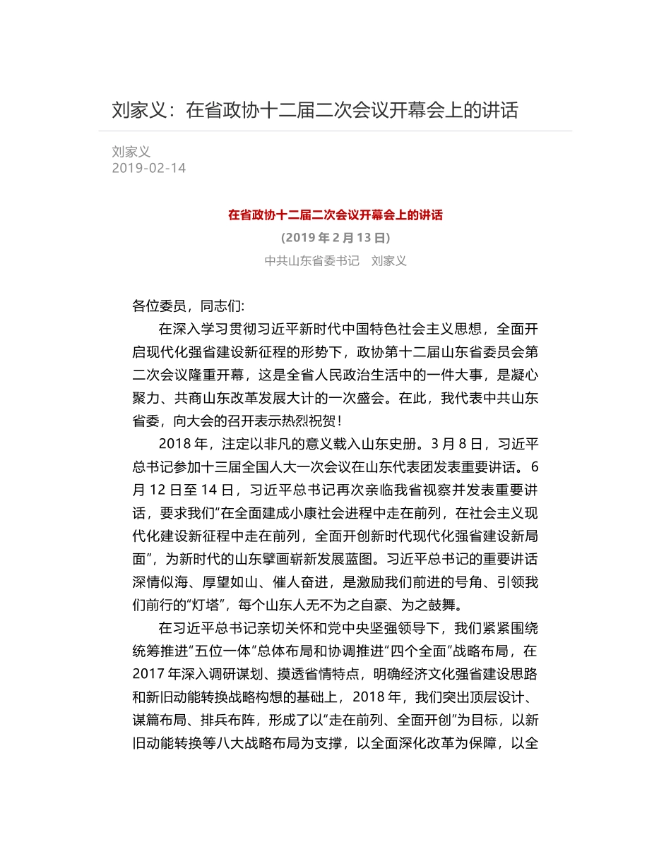 刘家义：在省政协十二届二次会议开幕会上的讲话_第1页