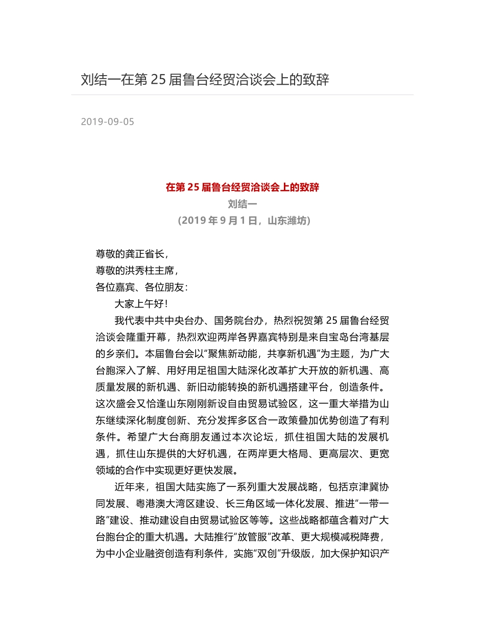 刘结一在第25届鲁台经贸洽谈会上的致辞_第1页