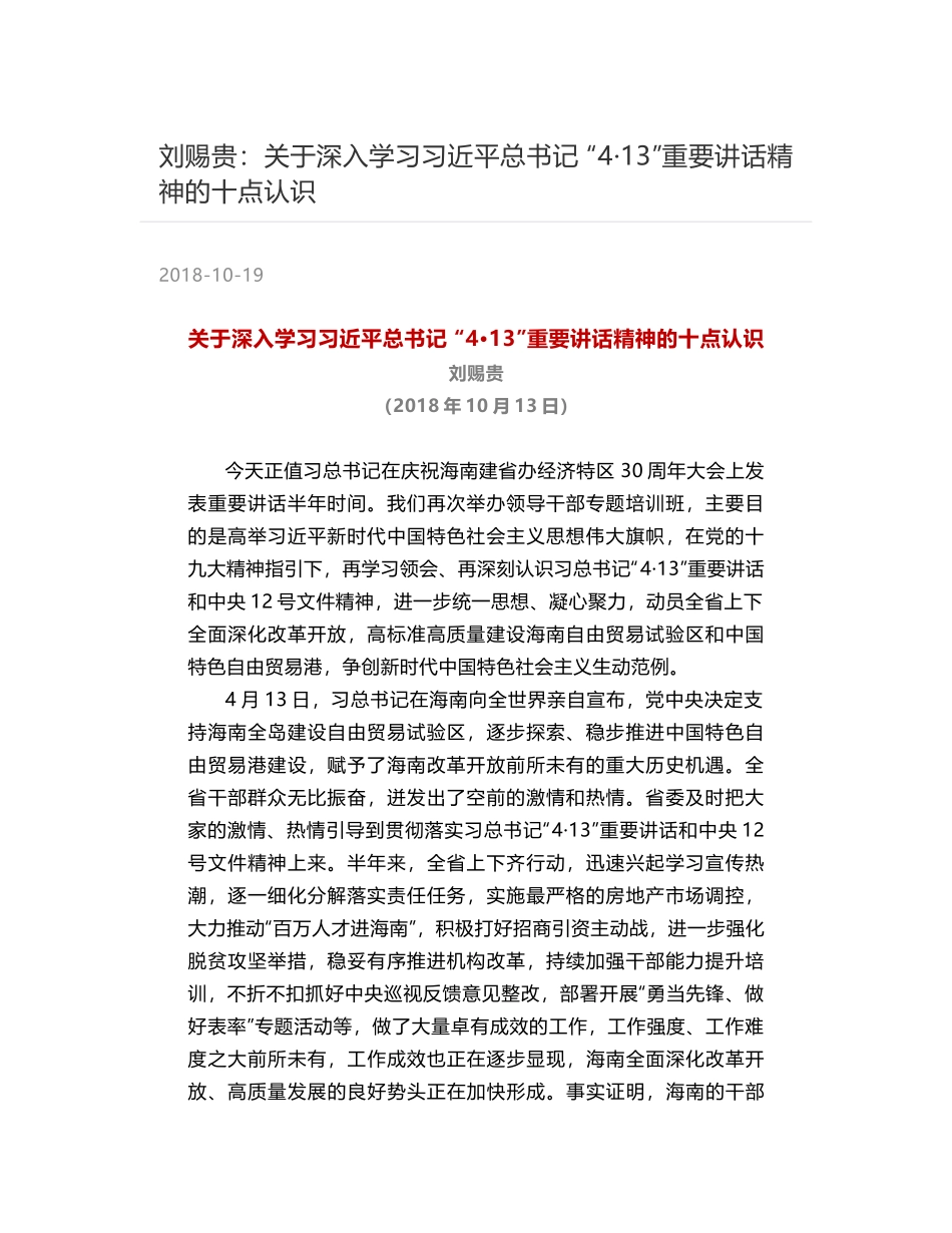 刘赐贵：关于深入学习习近平总书记 “4·13”重要讲话精神的十点认识_第1页