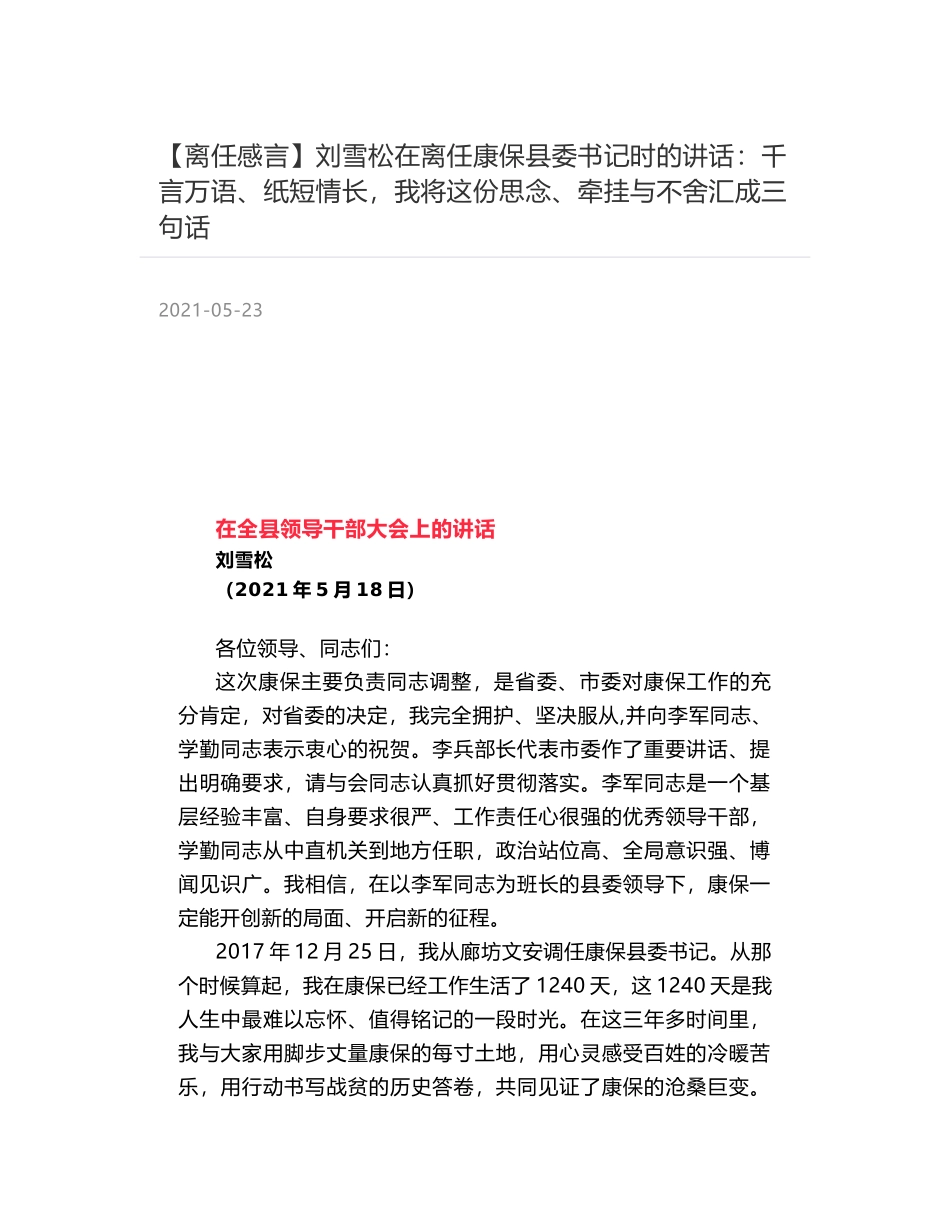 刘雪松在离任康保县委书记时的讲话：千言万语、纸短情长，我将这份思念、牵挂与不舍汇成三句话_第1页