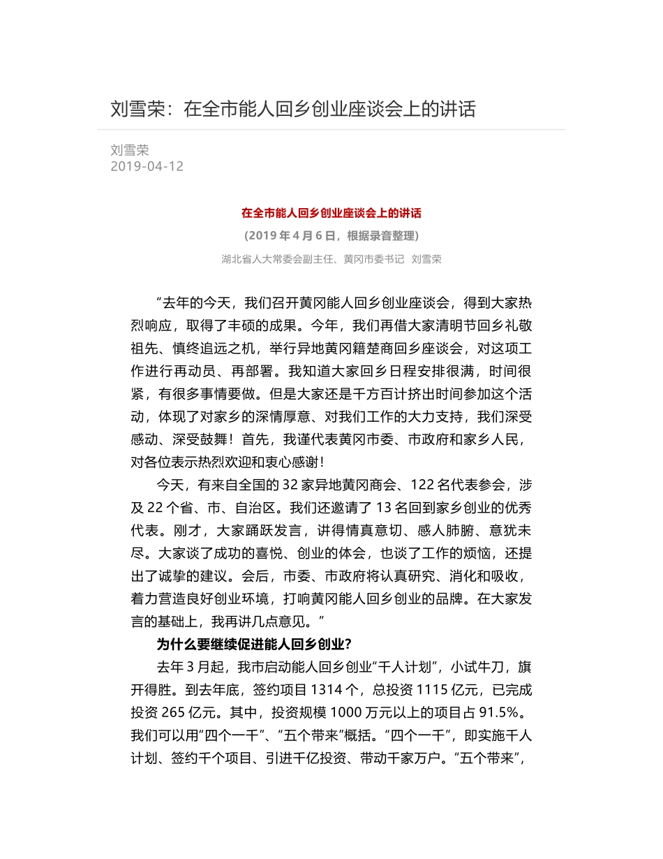 刘雪荣：在全市能人回乡创业座谈会上的讲话_第1页