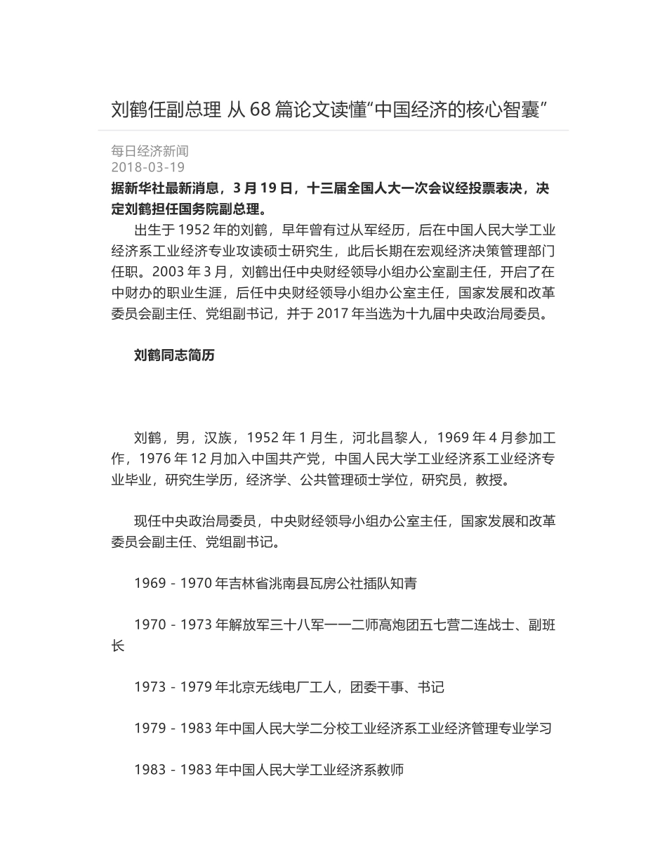 刘鹤任副总理 从68篇论文读懂“中国经济的核心智囊”_第1页