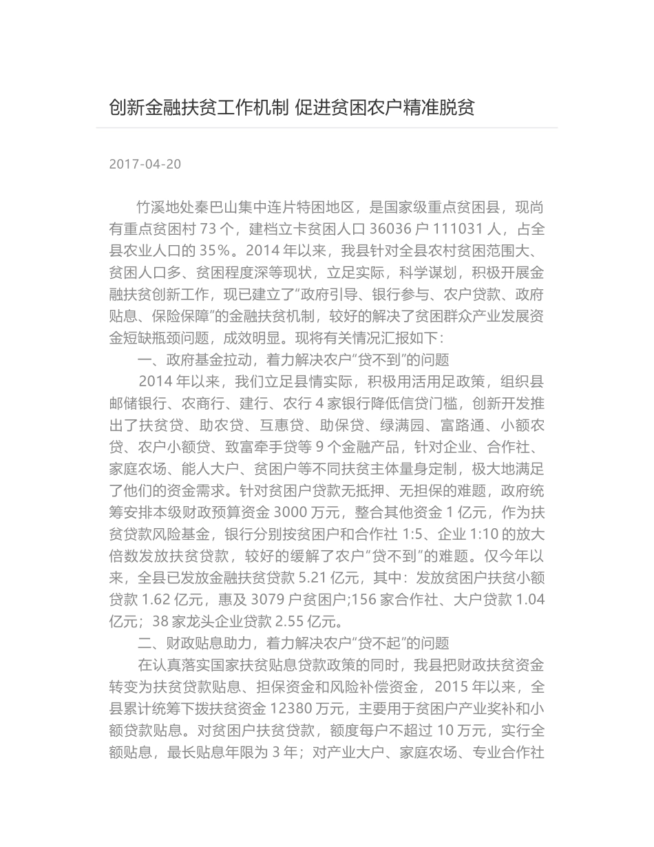 创新金融扶贫工作机制 促进贫困农户精准脱贫_第1页