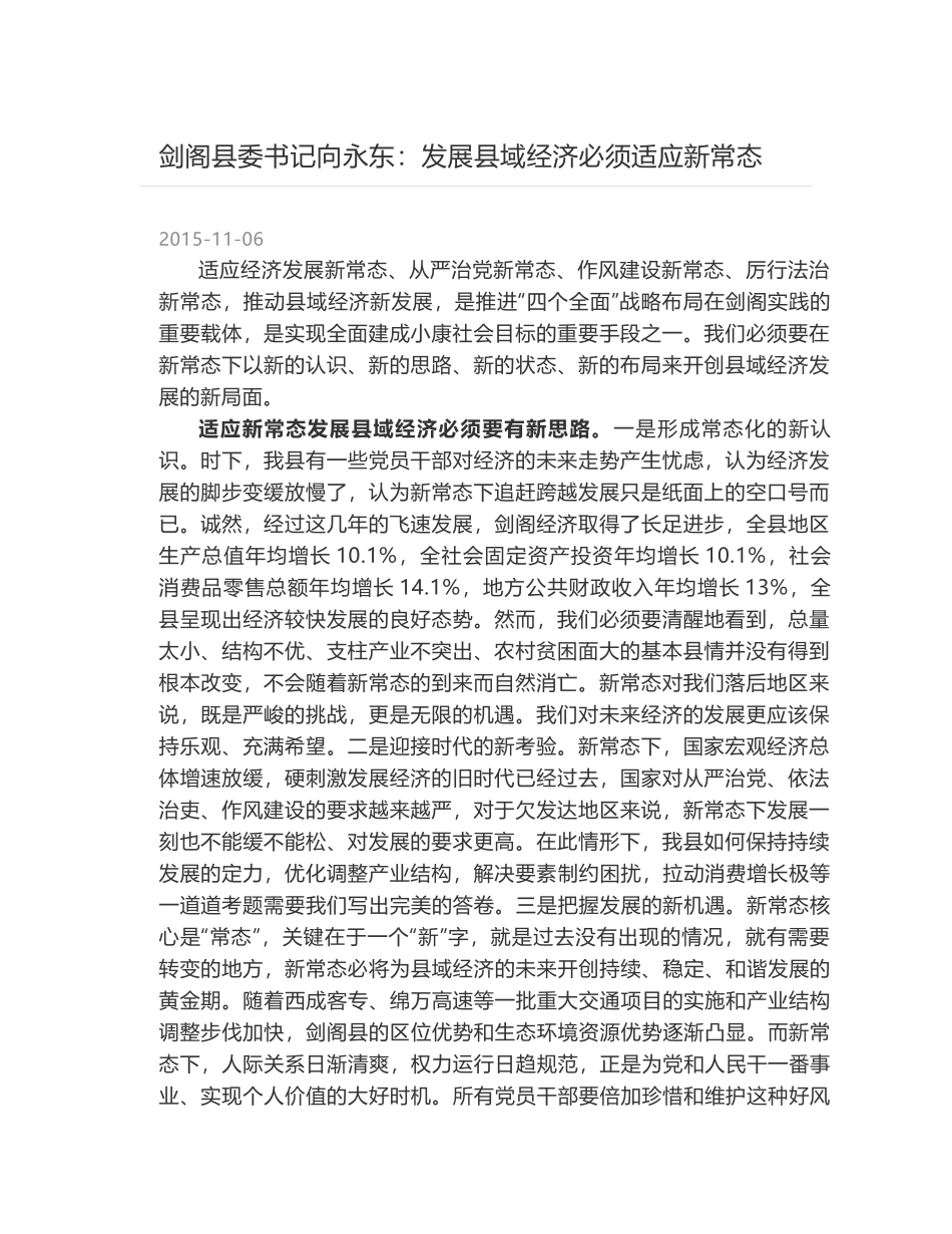 剑阁县委书记向永东：发展县域经济必须适应新常态_第1页