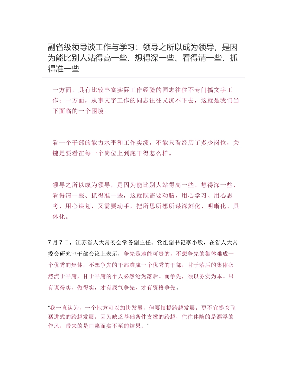 副省级领导谈工作与学习：领导之所以成为领导，是因为能比别人站得高一些、想得深一些、看得清一些、抓得准一些_第1页