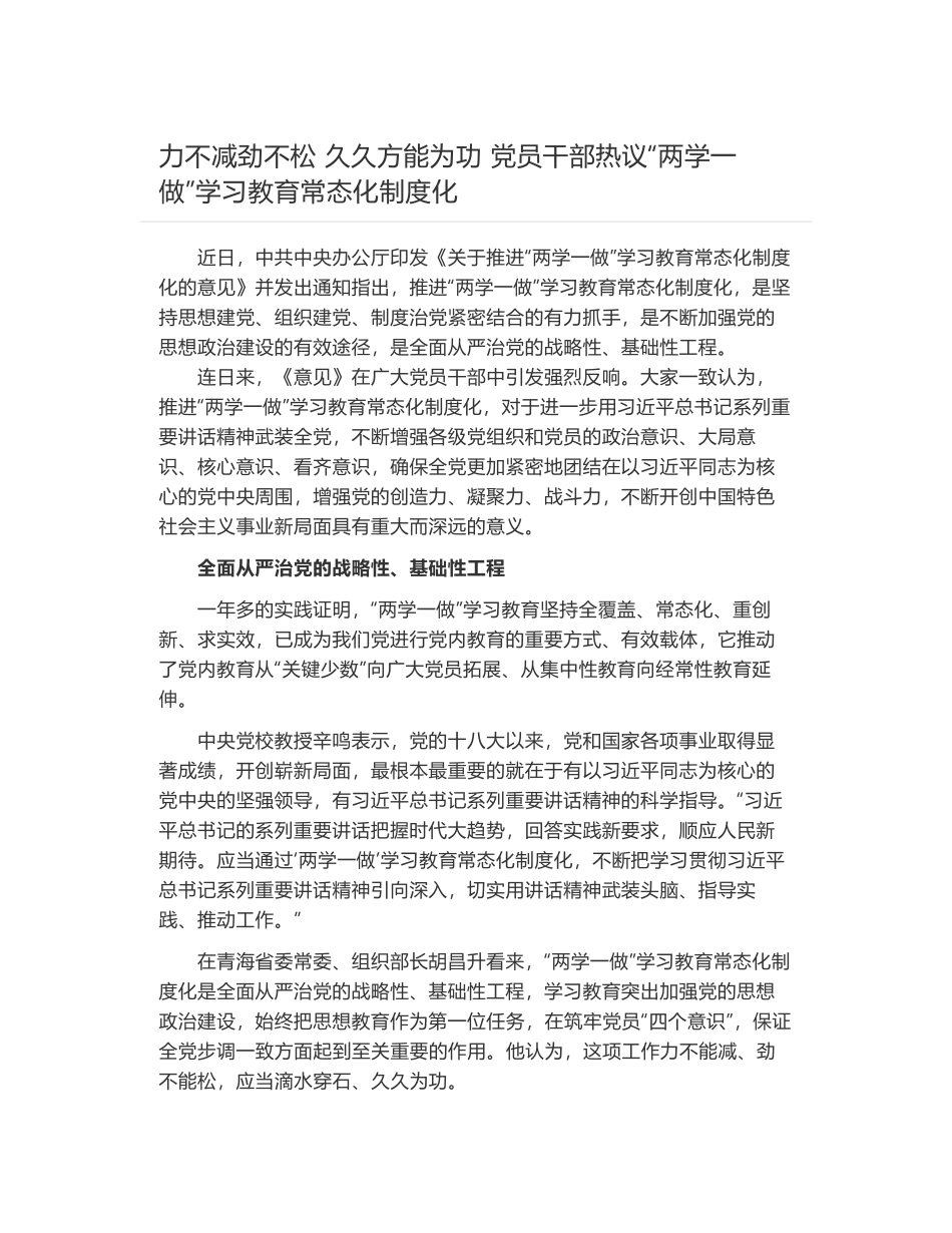 力不减劲不松 久久方能为功 党员干部热议“两学一做”学习教育常态化制度化_第1页