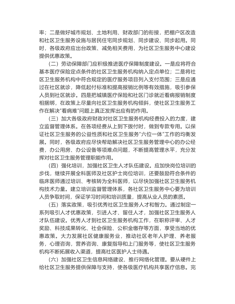 加强社区卫生服务建设的思考_第2页