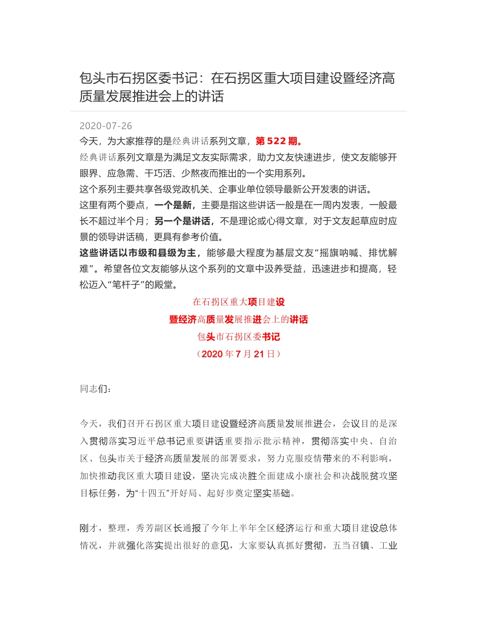 包头市石拐区委书记：在石拐区重大项目建设暨经济高质量发展推进会上的讲话_第1页