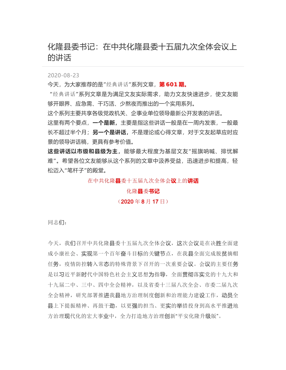 化隆县委书记：在中共化隆县委十五届九次全体会议上的讲话_第1页