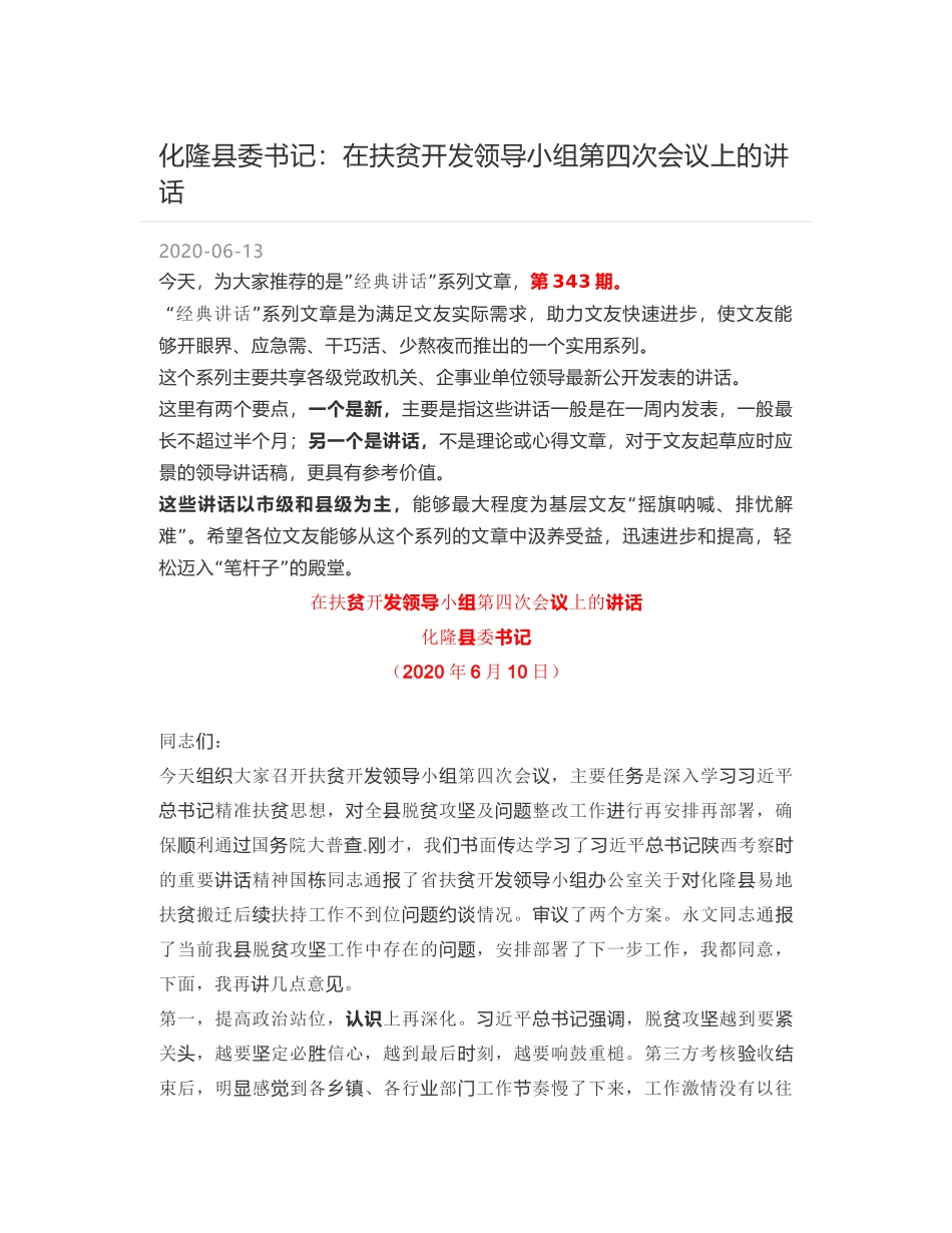 化隆县委书记：在扶贫开发领导小组第四次会议上的讲话_第1页