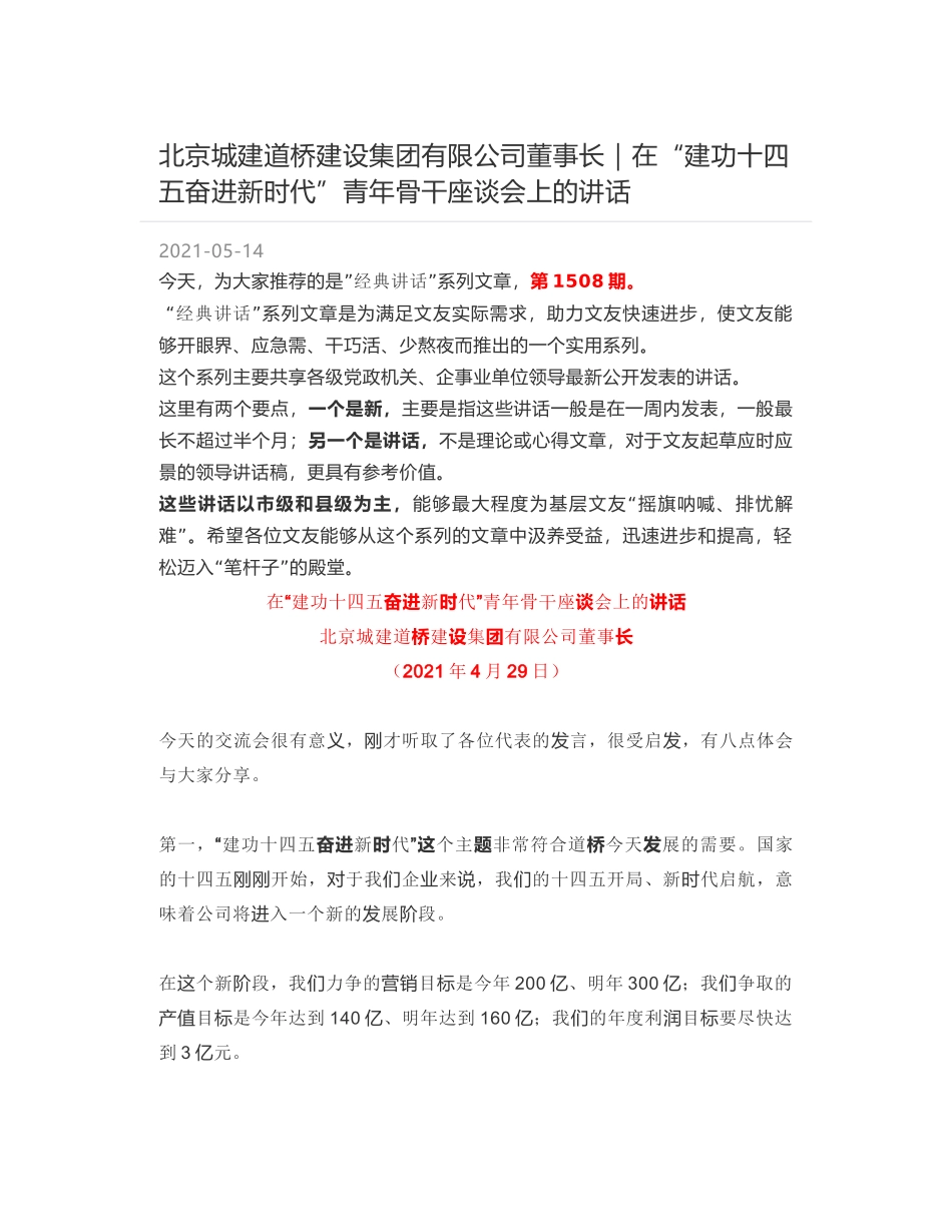 北京城建道桥建设集团有限公司董事长：在“建功十四五奋进新时代”青年骨干座谈会上的讲话_第1页