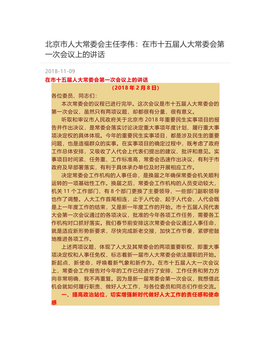 北京市人大常委会主任李伟：在市十五届人大常委会第一次会议上的讲话_第1页