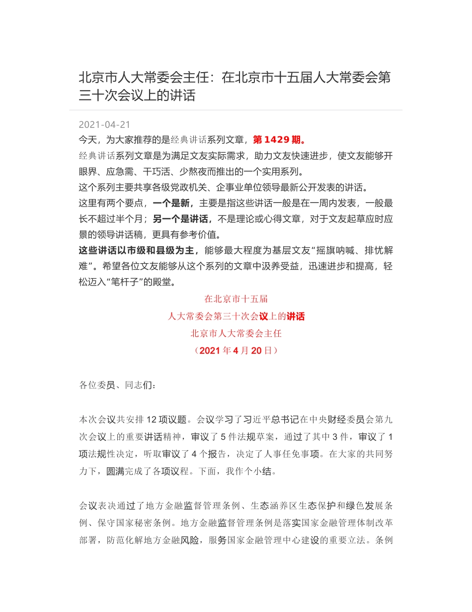 北京市人大常委会主任：在北京市十五届人大常委会第三十次会议上的讲话_第1页