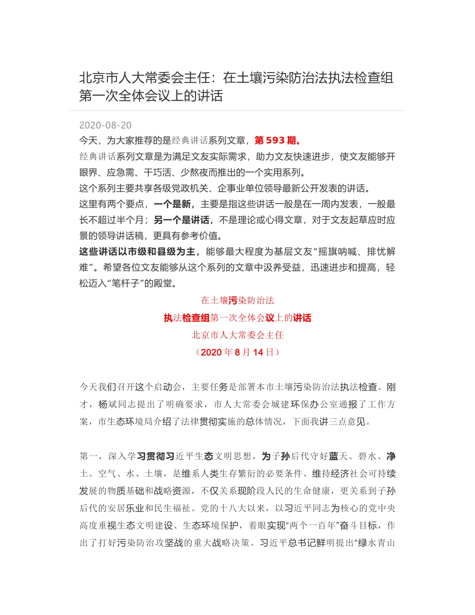 北京市人大常委会主任：在土壤污染防治法执法检查组第一次全体会议上的讲话_第1页