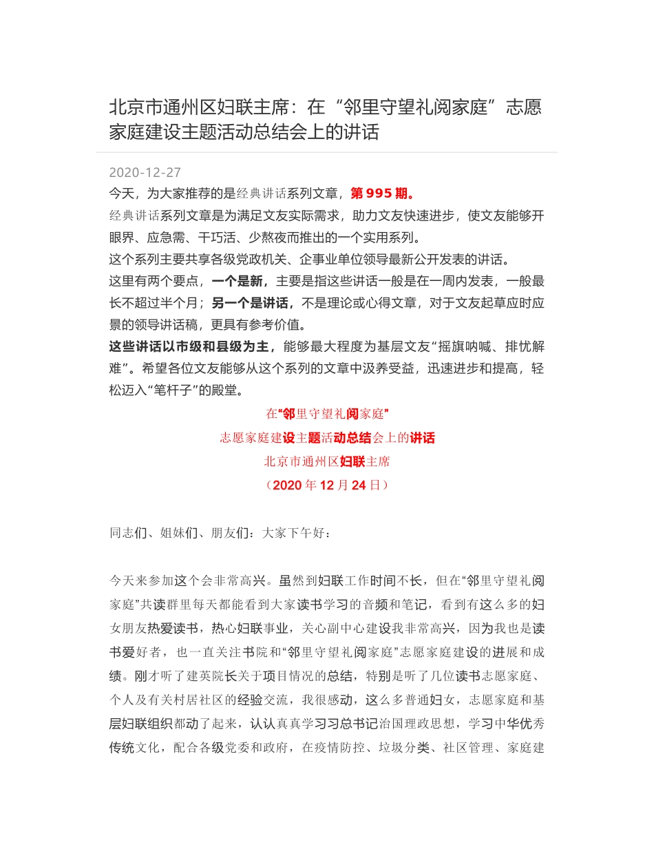 北京市通州区妇联主席：在“邻里守望礼阅家庭”志愿家庭建设主题活动总结会上的讲话_第1页