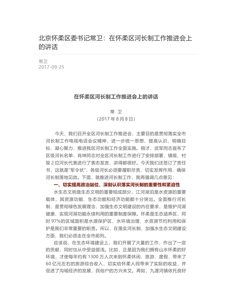 北京怀柔区委书记常卫：在怀柔区河长制工作推进会上的讲话_第1页