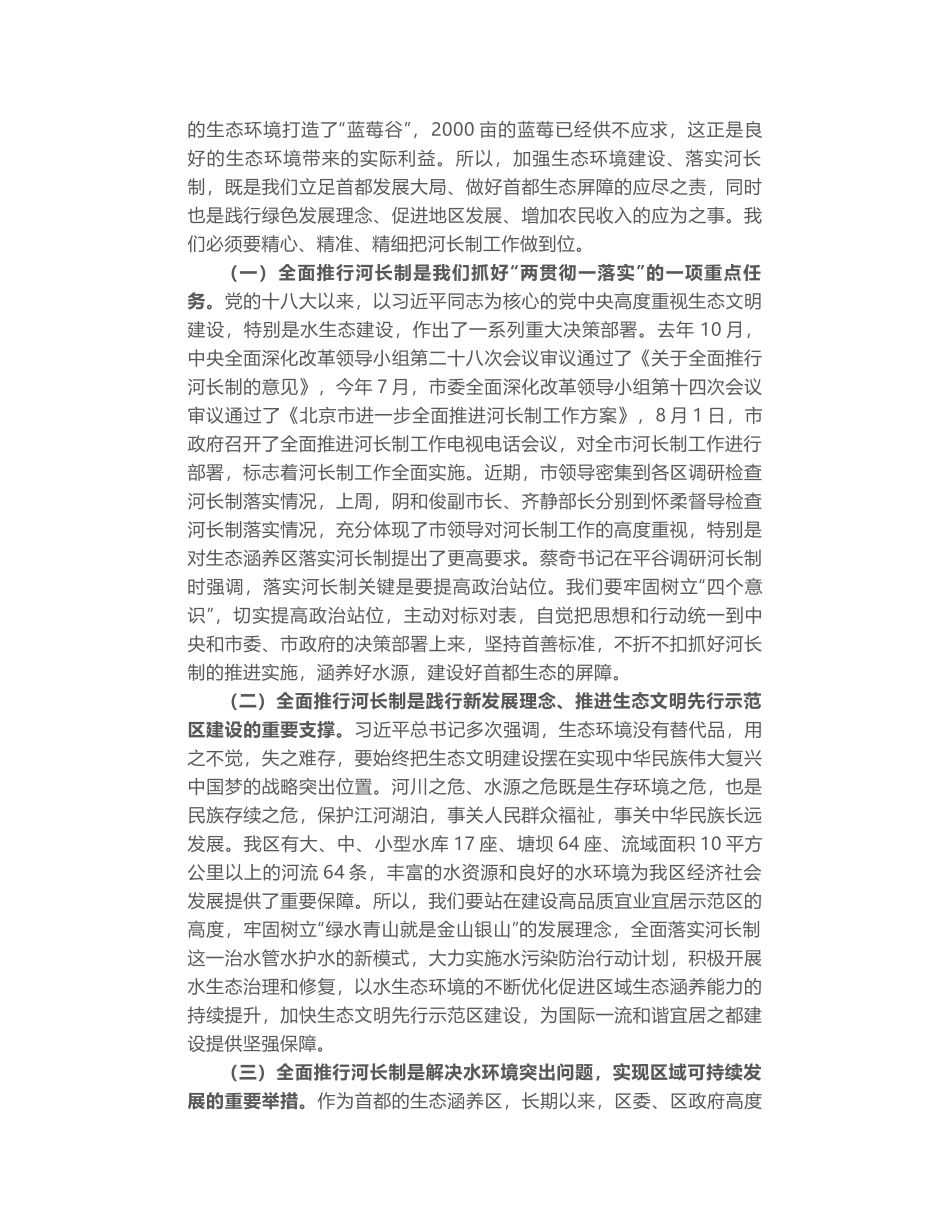 北京怀柔区委书记常卫：在怀柔区河长制工作推进会上的讲话_第2页