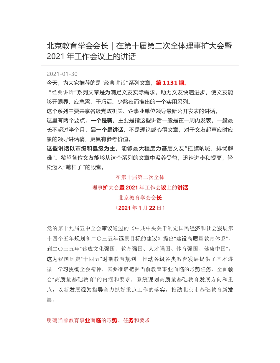 北京教育学会会长：在第十届第二次全体理事扩大会暨2021年工作会议上的讲话_第1页