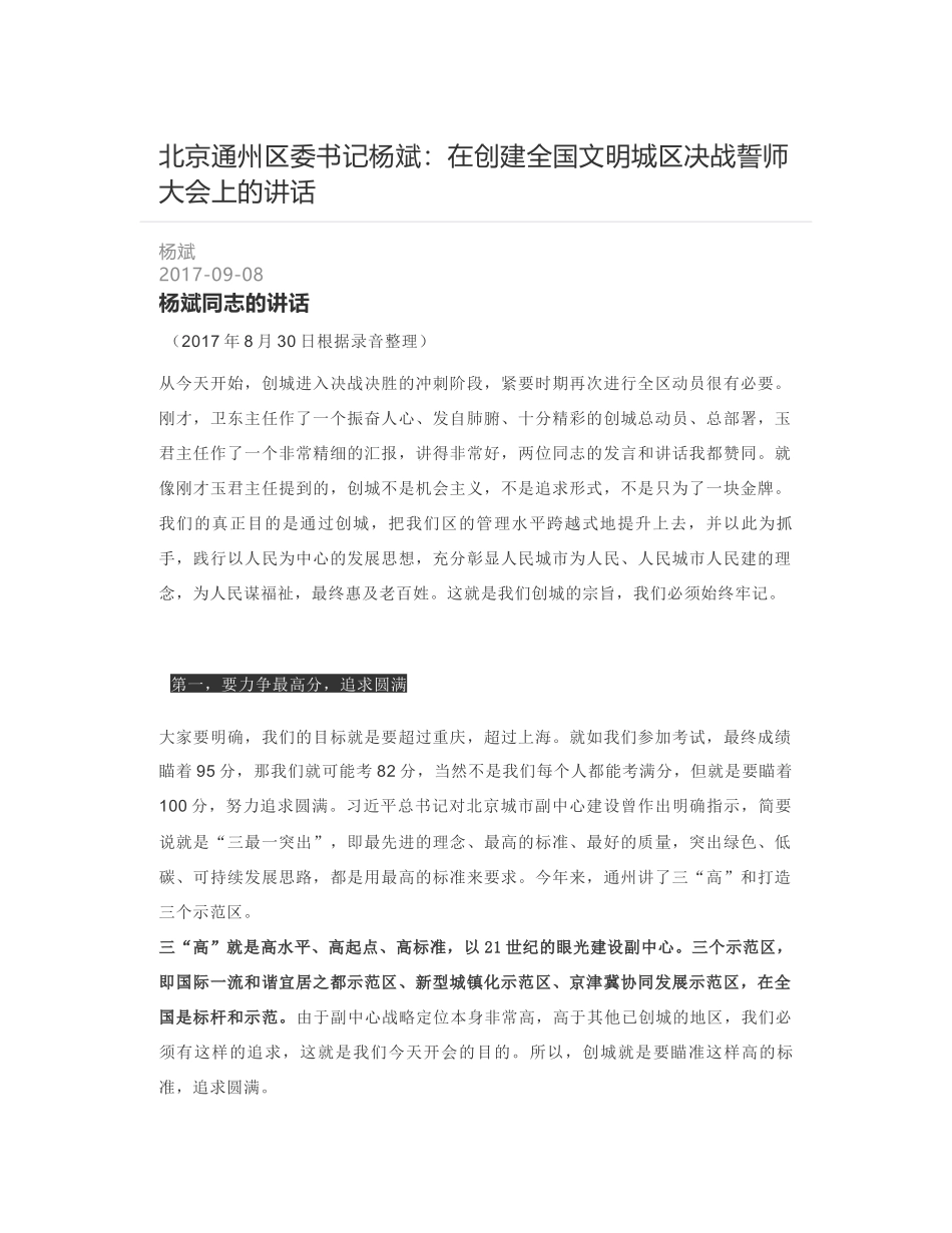 北京通州区委书记杨斌：在创建全国文明城区决战誓师大会上的讲话_第1页