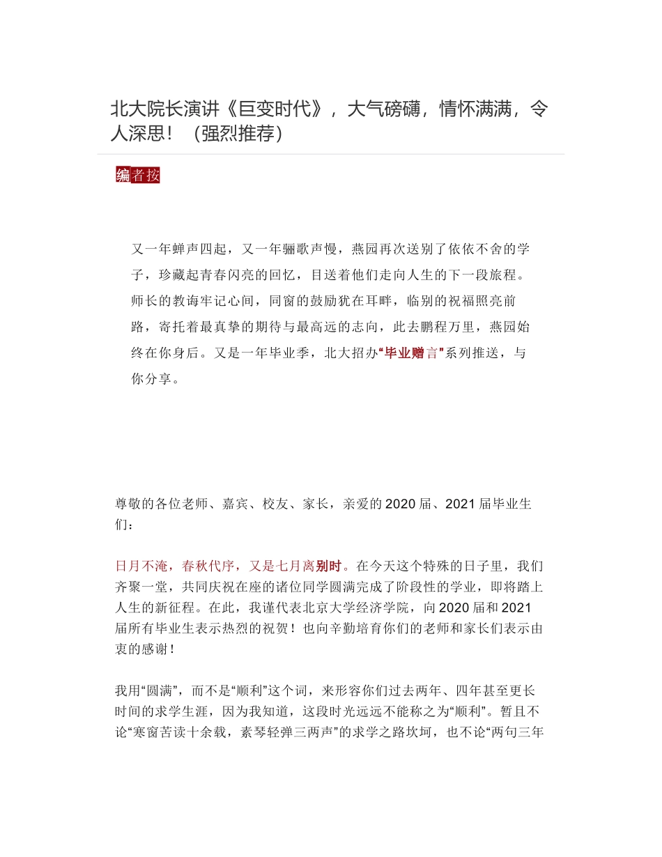 北大院长演讲《巨变时代》，大气磅礴，情怀满满，令人深思！（强烈推荐）_第1页