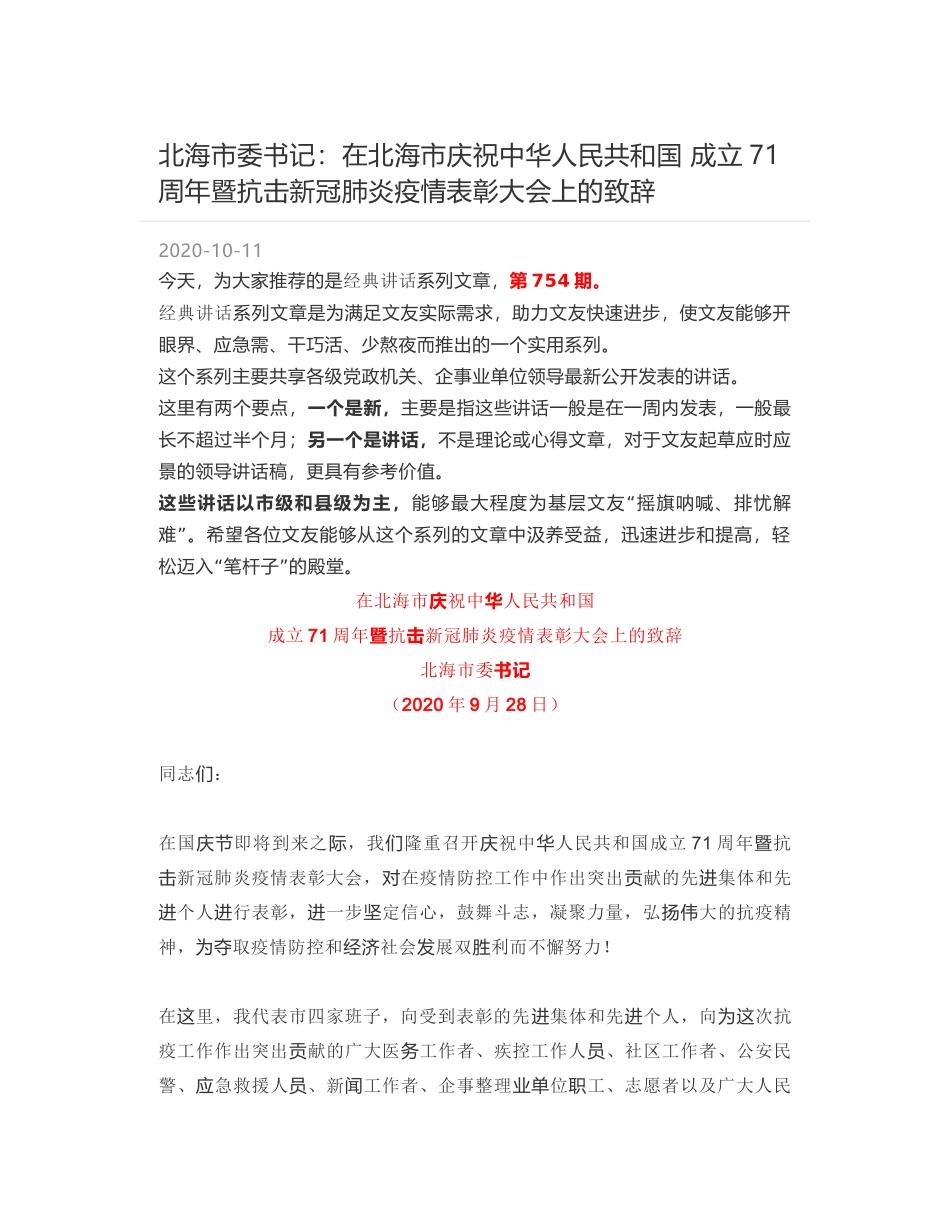 北海市委书记：在北海市庆祝中华人民共和国 成立71周年暨抗击新冠肺炎疫情表彰大会上的致辞_第1页