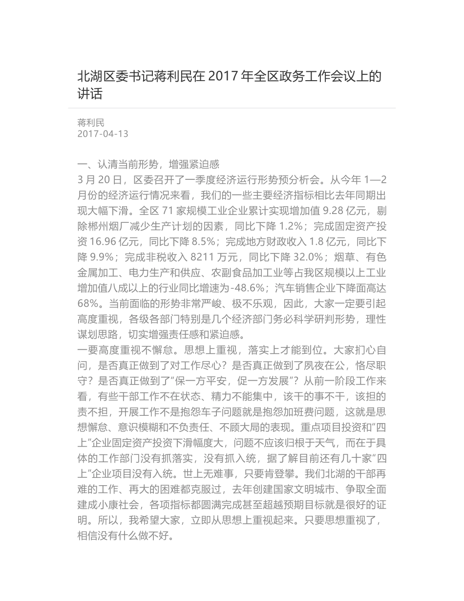 北湖区委书记蒋利民在2017年全区政务工作会议上的讲话_第1页